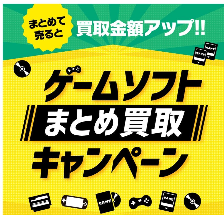 BOOKOFFゲームまとめ買取キャンペーン
