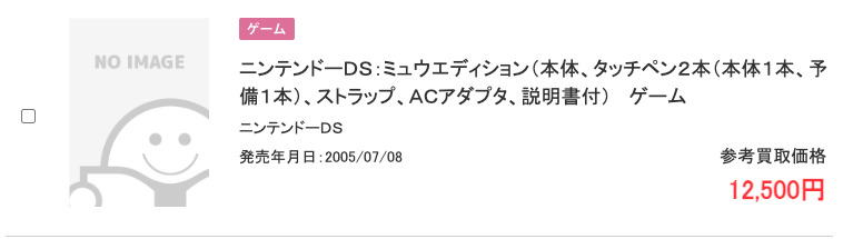 ニンテンドーDS ミュウエディションのブックオフ買取参考価格