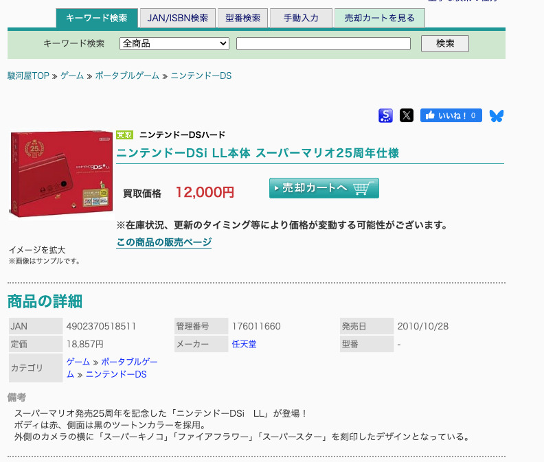 DSi LL　スーパーマリオ25周年仕様の駿河屋買取参考価格