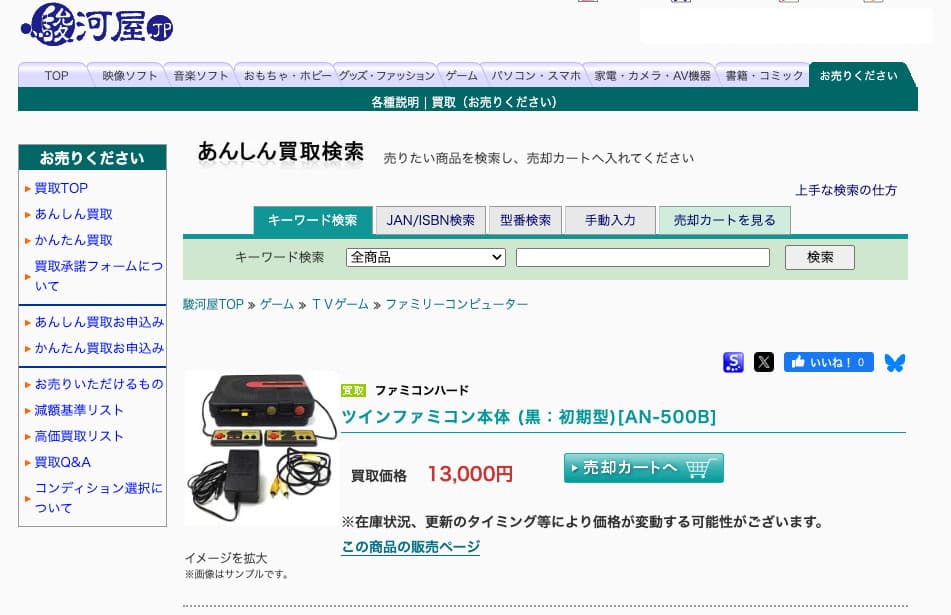 ツインファミコンの駿河屋買取価格