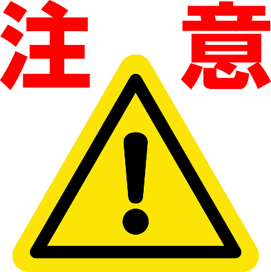 注意の画像