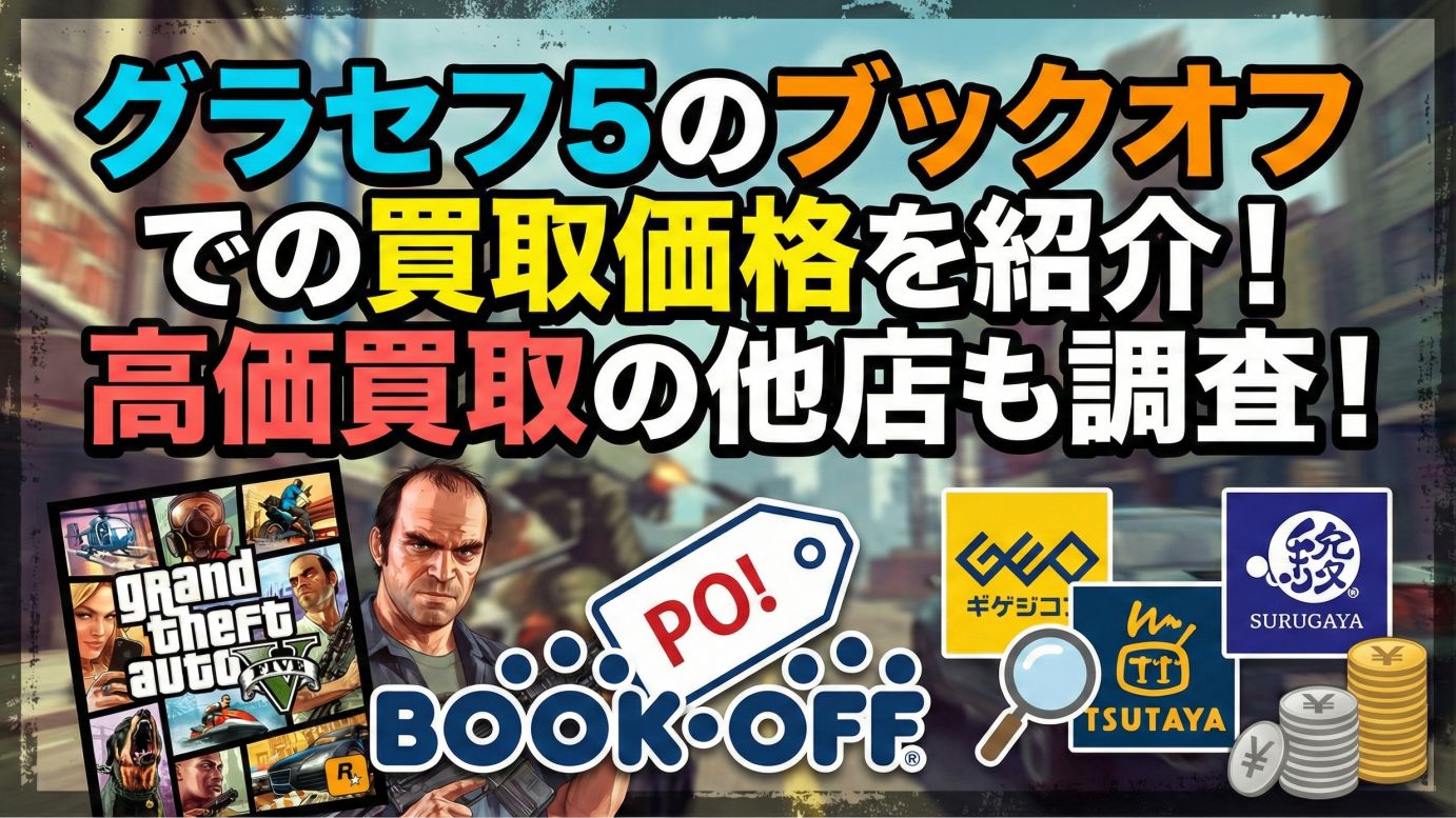 グラセフ5のブックオフでの買取価格を紹介!高価買取の他店も調査!