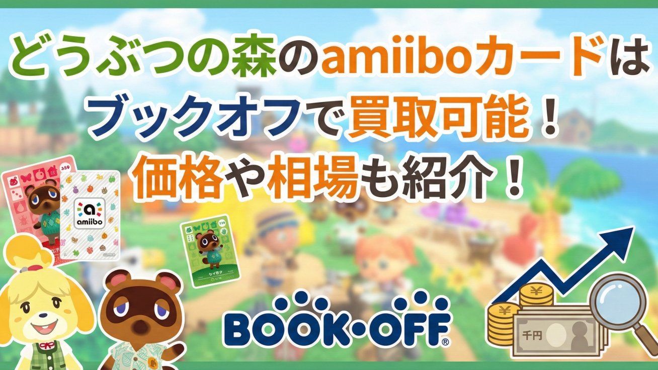 どうぶつの森のamiiboカードはブックオフで買取可能！価格や相場も紹介！