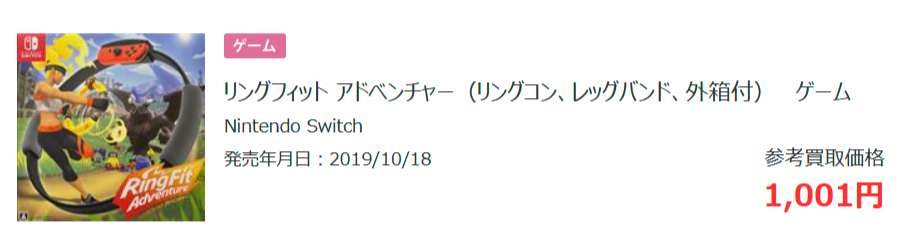 リングフィットアドベンチャーの参考買取価格