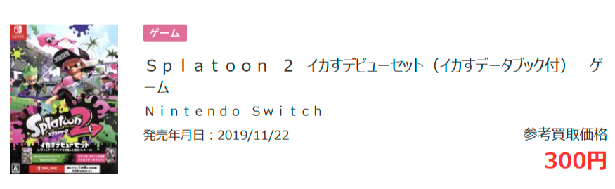 スプラトゥーン２の買取参考価格