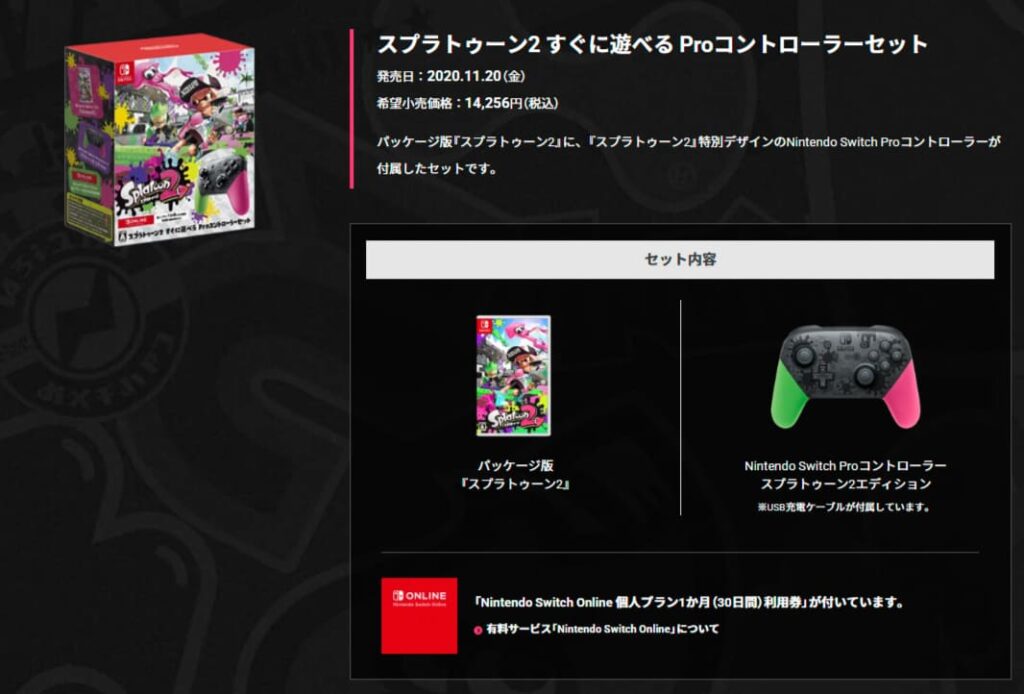 スプラトゥーン２のProコンセットの画像