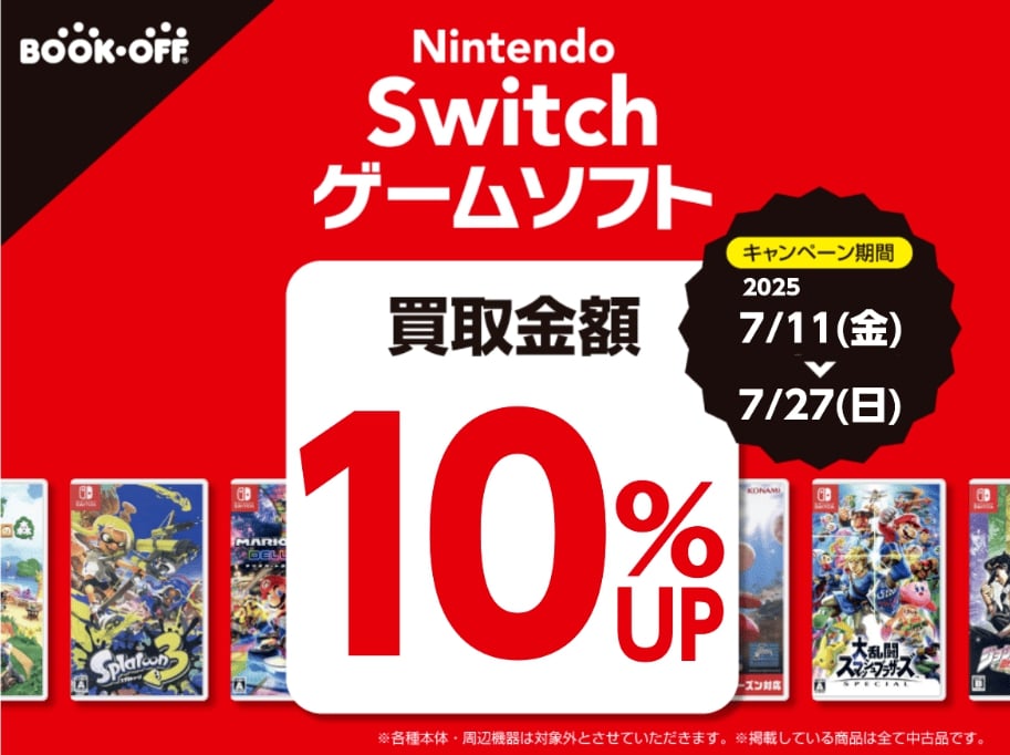 スイッチソフト買取