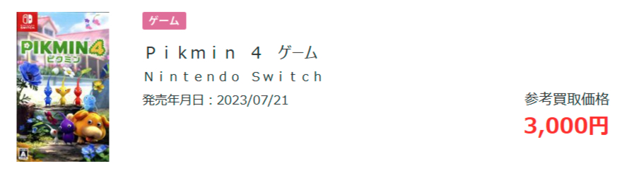 ピクミン４の参考買取価格の画像