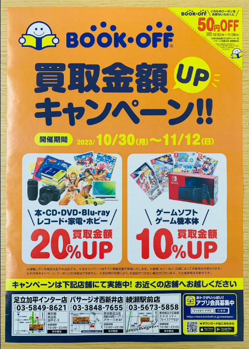 ブックオフキャンペーンチラシ
