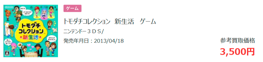3DSソフト(トモダチコレクション新生活)の参考買取価格の画像