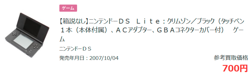 DSライト(箱と説明書なし)の買取参考価格の画像