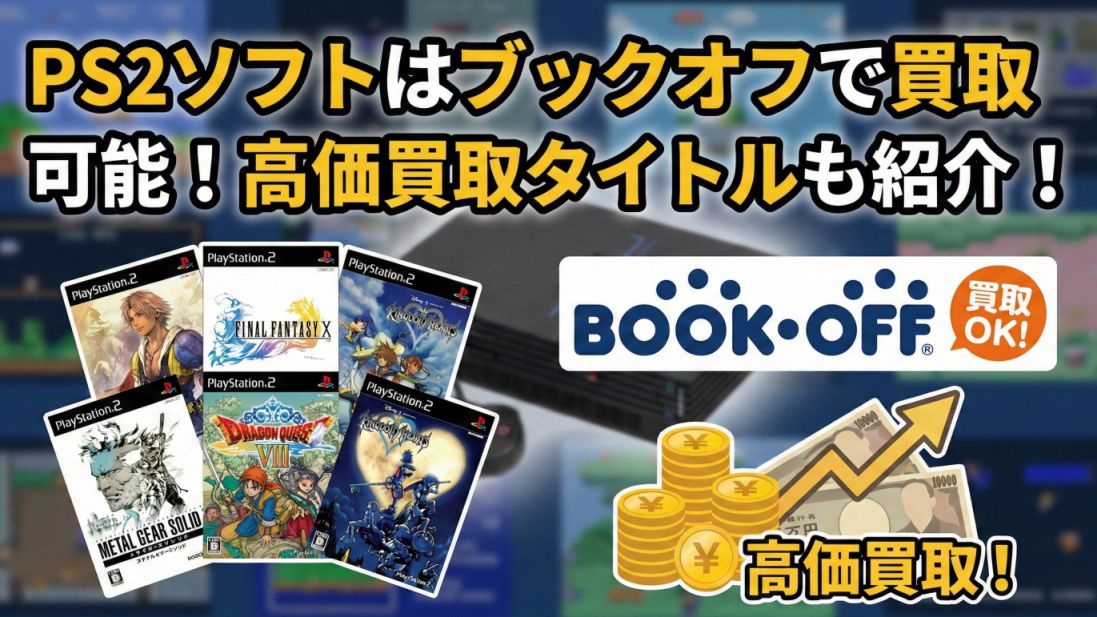 PS2ソフトはブックオフで買取可能!高価買取タイトルも紹介!