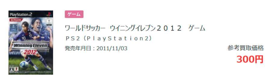PS2ソフト(ウイニングイレブン2012)の買取参考価格の画像