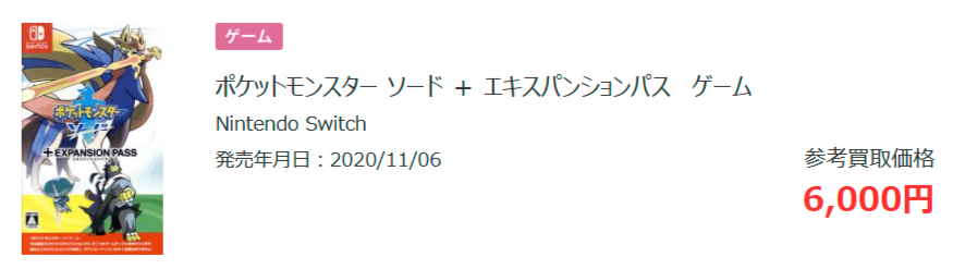 ポケモンのソフト(ソードDLC付き)の買取参考価格の画像