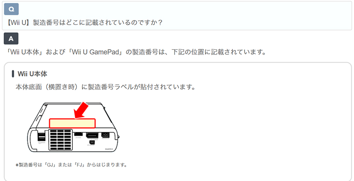 Wii U シリアルナンバー確認方法の画像