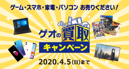 ゲオキャンペーン