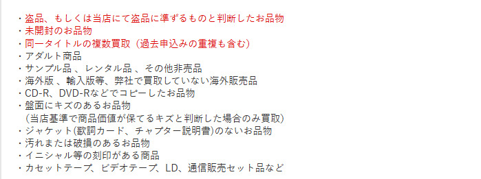 ゲオ公式買取不可条件