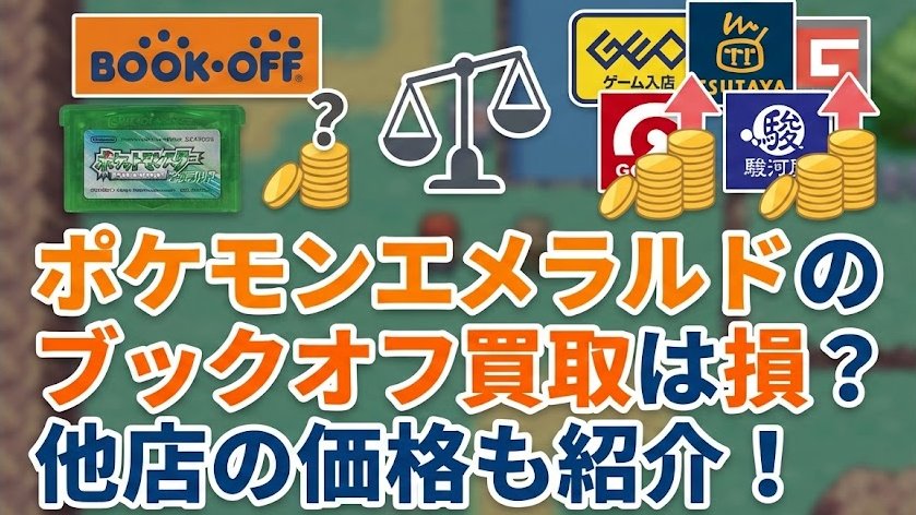 ポケモンエメラルドのブックオフ買取は損？他店の価格も紹介！
