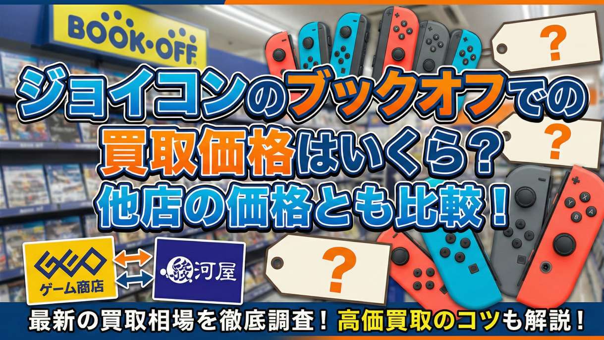 ジョイコンのブックオフでの買取価格はいくら？他店の価格とも比較！