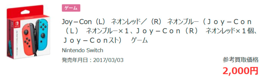 ジョイコン（セット）の買取参考価格の画像