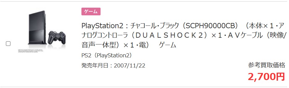 PlayStation2のブックオフ買取価格