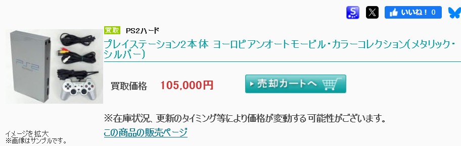 PS2本体の駿河屋買取価格