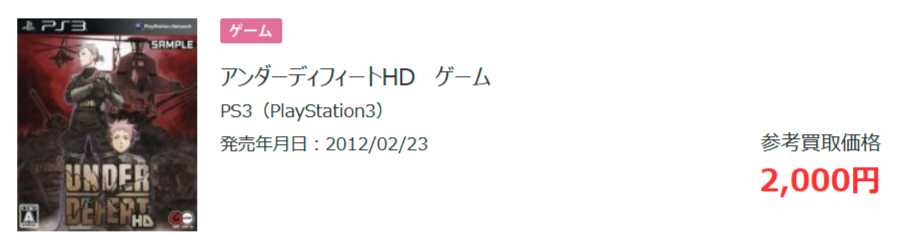 PS3ソフト(アンダーディフィート)の買取参考価格の画像