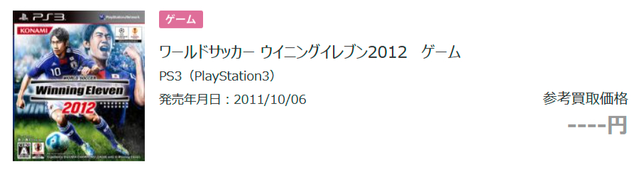 PS3ソフト(ウイニングイレブン2012)の買取参考価格の画像