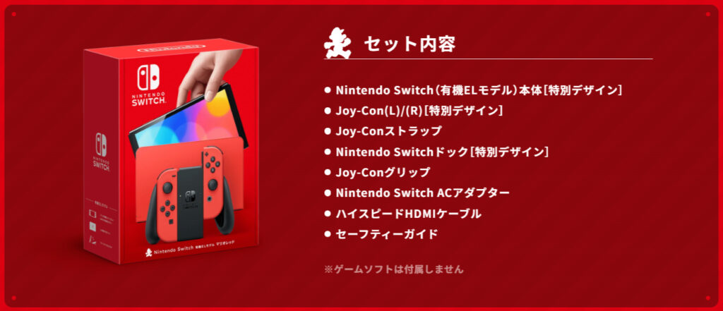 Switchマリオレッドの商品構成の画像