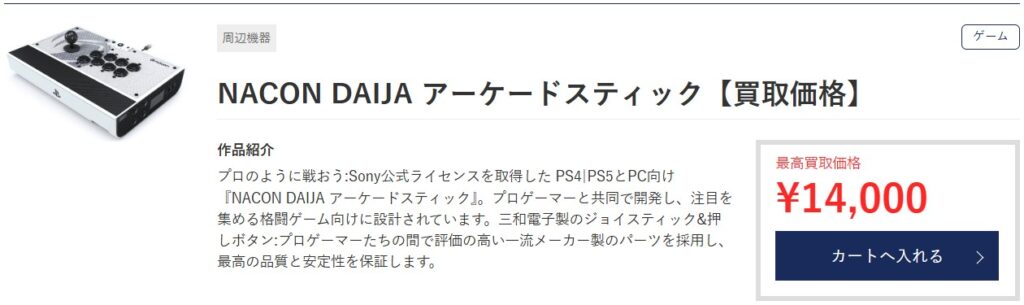 ゲオのNACON DAIJA アーケードスティック買取価格