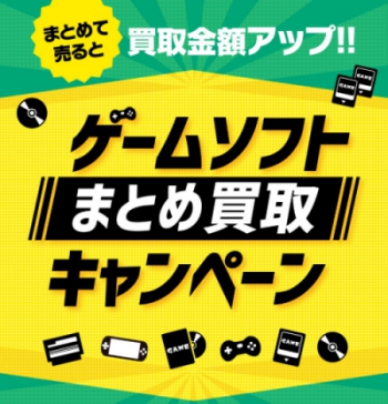 ブックオフのゲームソフトまとめ買取キャンペーン画像