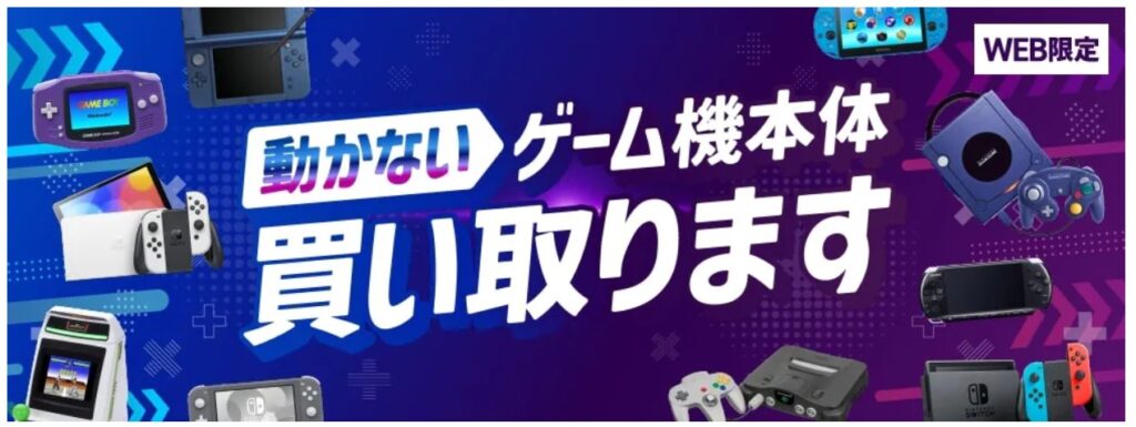 ゲオのWEB限定動かないゲーム機本体買取キャンペーンの画像