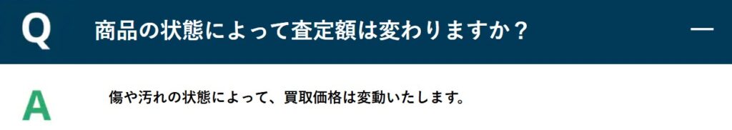 商品の状態による査定額変動の説明画像