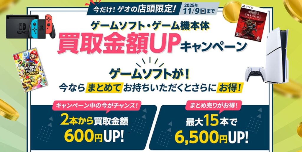 ゲオのゲームソフト・ゲーム機本体買取キャンペーンの画像