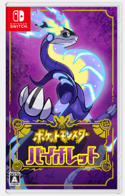 スイッチソフト:ポケモンバイオレット