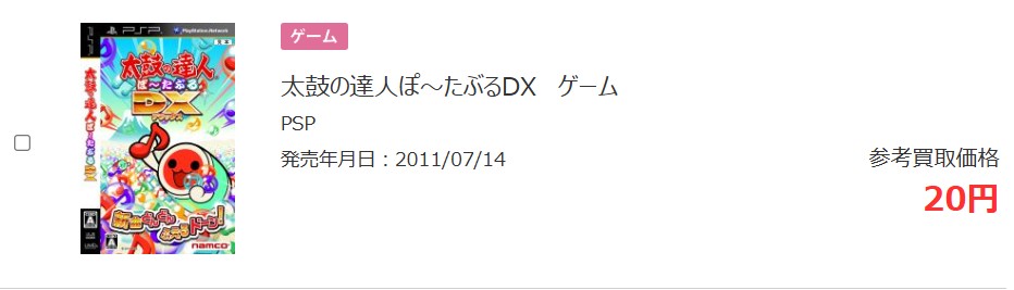 太鼓の達人ぽ～たぶるDXのブックオフ買取価格