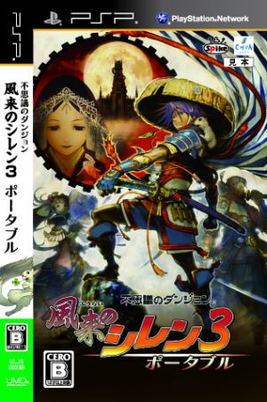 不思議のダンジョン 風来のシレン3 ポータブル