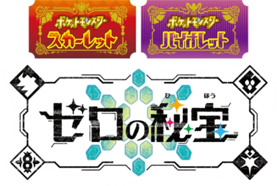 ポケモンDLCゼロの秘宝の画像