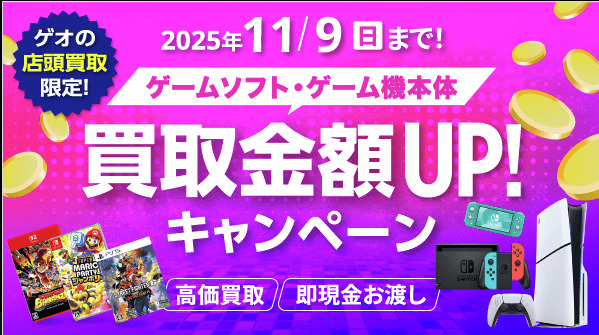 ゲオキャンペーン