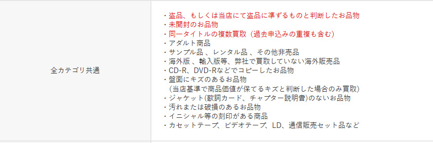 ゲオ買取不可全カテゴリ共通