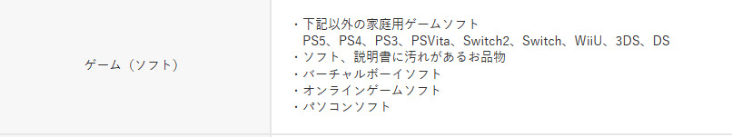 ゲオ買取不可ソフト