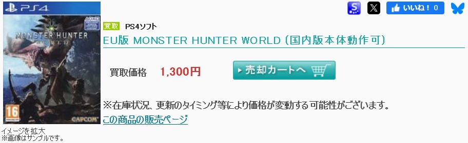 駿河屋のモンスターハンター:ワールド買取価格