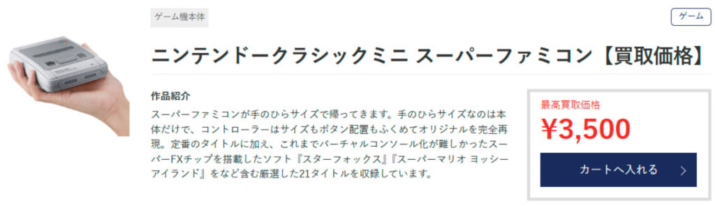 スーパーファミコンの買取参考価格の画像_01