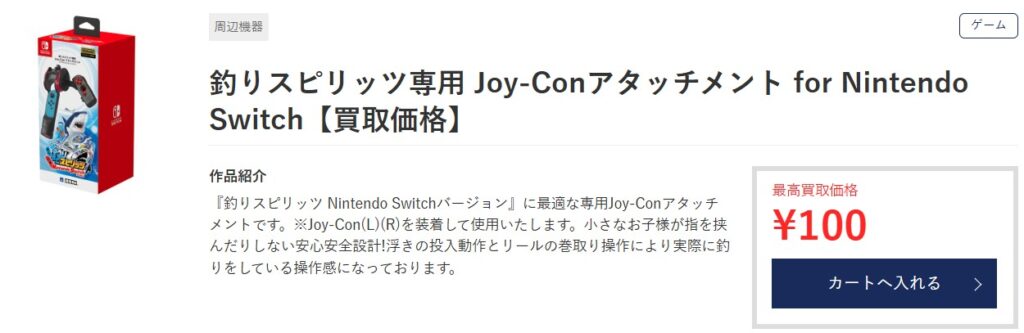 釣りスピリッツ専用 Joy-Conアタッチメントのゲオ買取価格