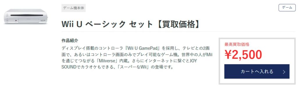 WiiU本体(ベーシック)の買取参考価格の画像