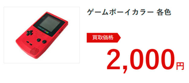 ゲームボーイカラーの参考買取価格