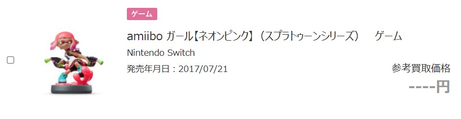 スプラトゥーンのamiibo(フィギュア)のブックオフ買取価格