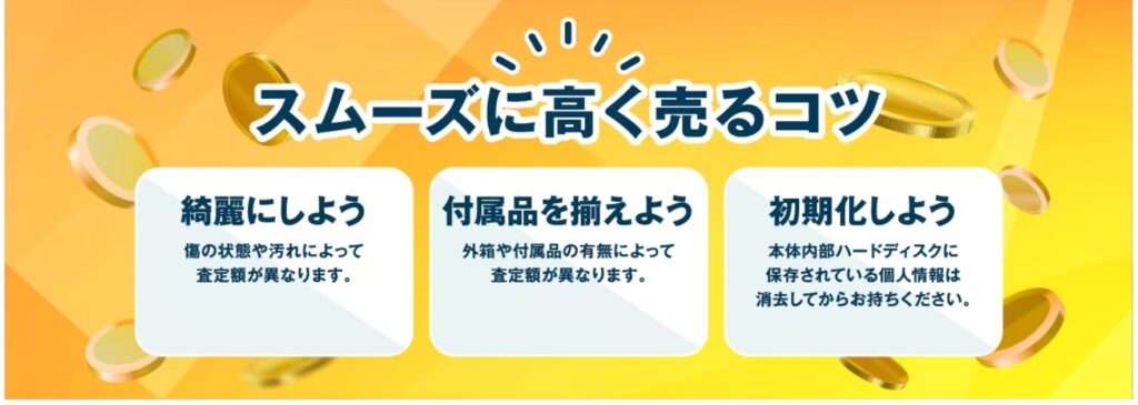 高く売るコツの画像