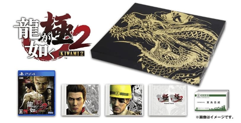 龍が如く極み2限定版