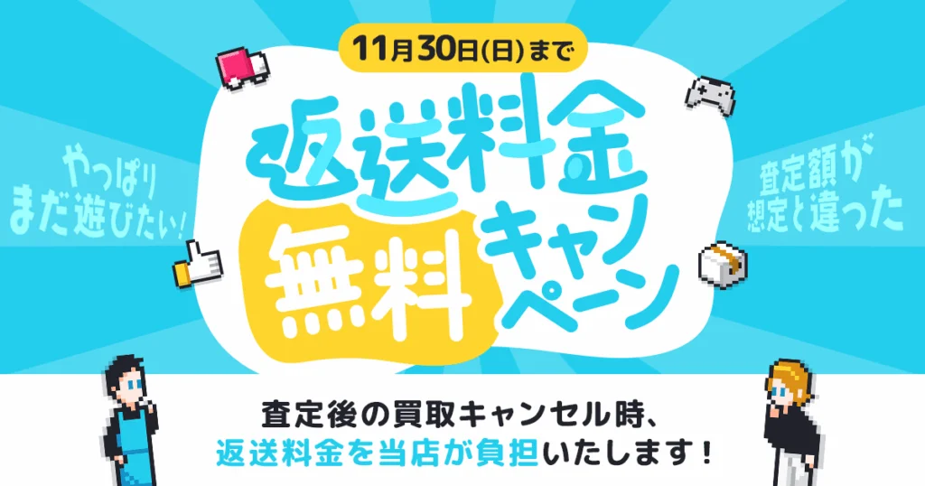 ゲーム王国返送料金無料キャンペーン